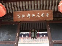 -中国昆曲博物馆