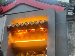 -四季民福烤鸭店(故宫店)