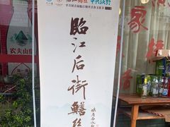 门面-临江后街鳝丝(临江店)
