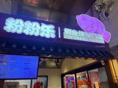 -粉粉乐鲷鱼烧(美罗城店)
