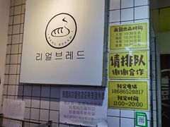 -韩国利尔面包(桂林路店)