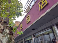 -松盛糕团店(红旗桥店)