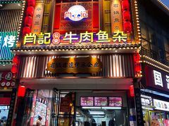 -肖记公安牛肉鱼杂馆· 省级非物质文化遗产(仁和路店)
