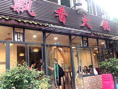 门面-飘香火锅(玉林西路店)