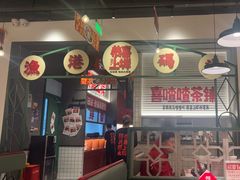 -恭喜上堓砂锅焗·海鲜大排档(闵行龙湖店)