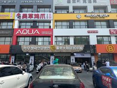 -服务大楼冷面(延大店)