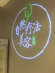 -奈瑞儿美养院