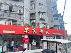 -笑笑凉皮(富国街店)