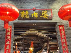 -猪肉婆私房菜(容桂总店)
