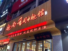 门面-面尚香关中面馆(西荷店)