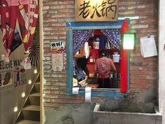 门面-王歘歘·chuǎ火锅(五道营店)