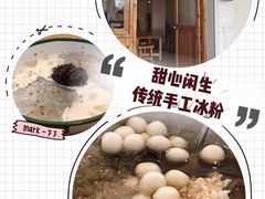 -甜心闲生传统手工冰粉(人民广场店)