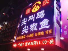 门面-重庆尖叫鸡尖椒鱼(夏湾总店)