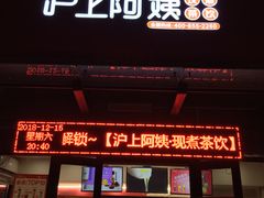门面-沪上阿姨鲜果茶(万达影城店)