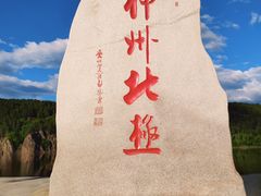 -北极村旅游风景区