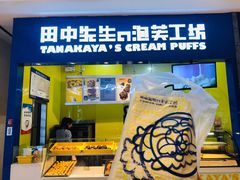 -田中先生の泡芙工坊(罗斯福店)