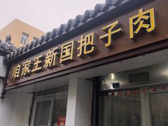 -咱家王新国把子肉(县东巷店)