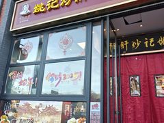 -姚记炒肝店(簋街店)
