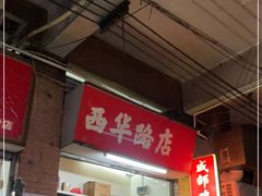 门面-威邵鸡煲(西华路总店)