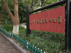 -杭州半山国家森林公园