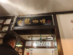 -金龙咖喱