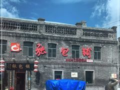 -张包铺(道外店)