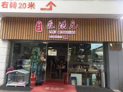 门面-朱洪元苏式面馆(绿宝广场店)