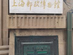 -上海邮政博物馆