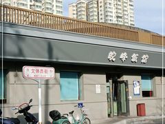 -北大地皖峰饭馆