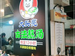 -大头亮羊汤烩面·河南非遗(良乡总店)