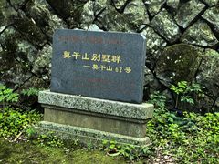 -莫干山风景区