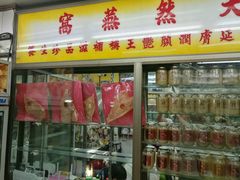 -义福巷鱼翅燕窝