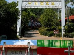 -杭州野生动物世界