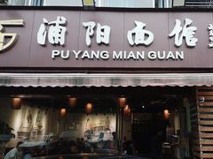 -浦阳面馆(萧山店)