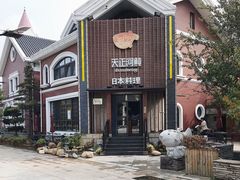 -天正河鲀·河豚亭(大连店)