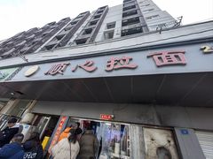 -顺心拉面馆(马道街店)