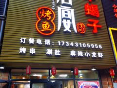 门面-鱼羊宴烤鱼羊蝎子烧烤(怡馨家园店)