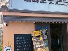 -猫岛主趣味餐厅(鼓浪屿店)