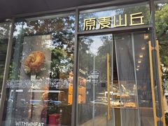 -原麦山丘(东四店)