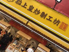 -粒上皇(淮河路步行街店)