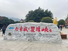 -白帝城·瞿塘峡景区