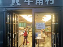 门面-牛角村(大族广场店)