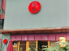 门面-食也烧肉(临平店)