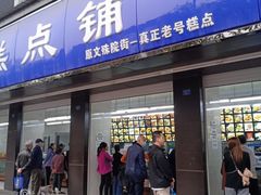 门面-宫廷糕点铺(建设路店)