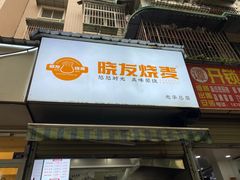 -晓友烧麦(光华村店)