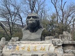 -周口店北京人遗址公园