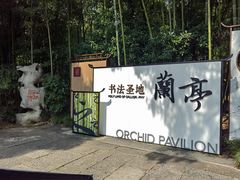 -兰亭风景区