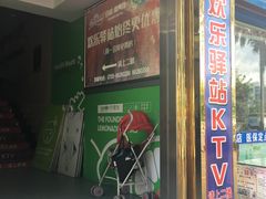 店面门口指示-欢乐驿站量贩式KTV(西丽店)