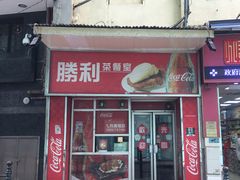 门面-胜利茶餐室