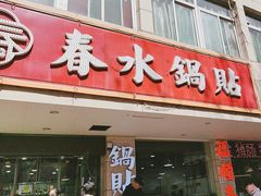 -春水锅贴·传统鲁菜(大明湖店)